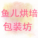 快乐的鱼0909