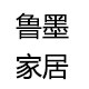 鲁墨家居