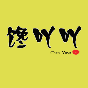 馋吖吖