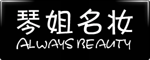 琴姐专柜