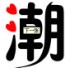 林弯弯时尚潮流店