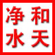 和天净水