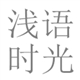浅语时光mc