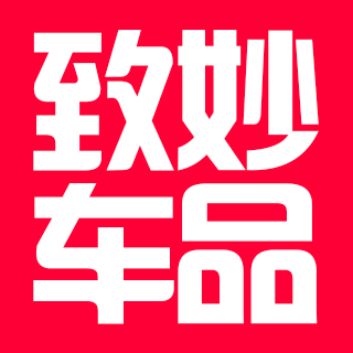 致妙车品专营店