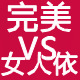 完美vs女人依
