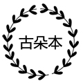 愿与子携老