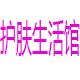 护肤生活馆888