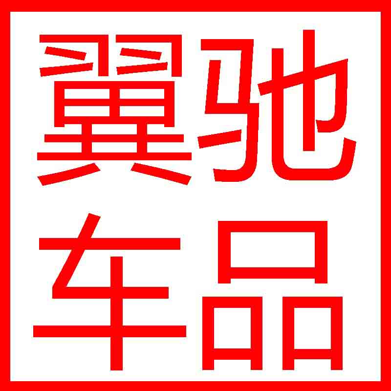 翼驰车品专营店