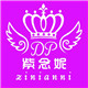 紫念妮服饰