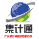 广州集计通商贸有限公司