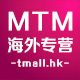 mtm海外专营店