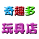 奇趣多玩具