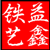 益鑫铁艺