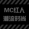 mc红人服饰