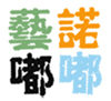 艺诺嘟嘟