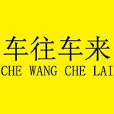 车往车来车品专营店