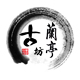 兰亭古坊88