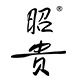 昭贵企业店