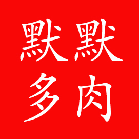 默默家的小莫