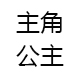 主角公主2011