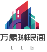 万象琳琅阁