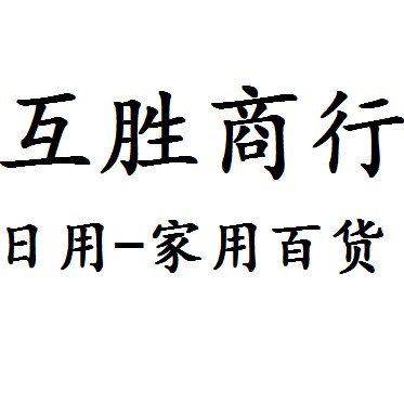 互胜2017