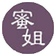 闽南土特产2