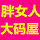胖妞大尺码