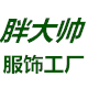 外贸胖大帅