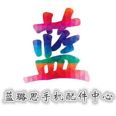 蓝璐思手机配件中心
