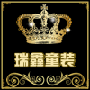 瑞鑫服饰209