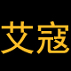 艾寇aco