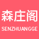 森庄阁家居专营店