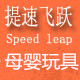提速飞跃