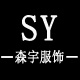 sy森宇服饰