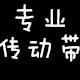 专业传动三十年