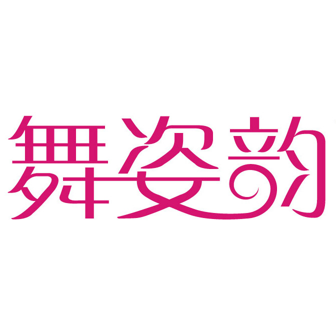 舜熙木瑾