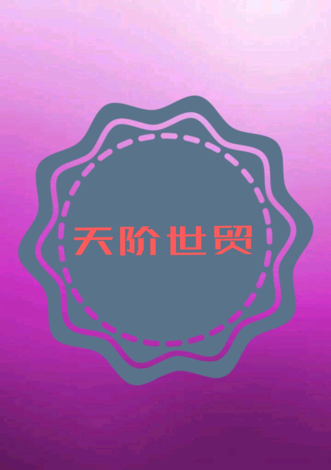 3号的微时光