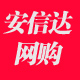 安信达网购