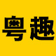 粤趣成人用品专营店
