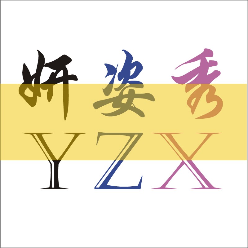 妍姿秀