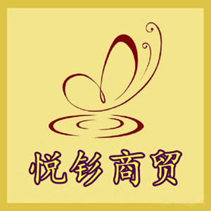 悦钐商贸