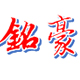 铭豪酒店用品