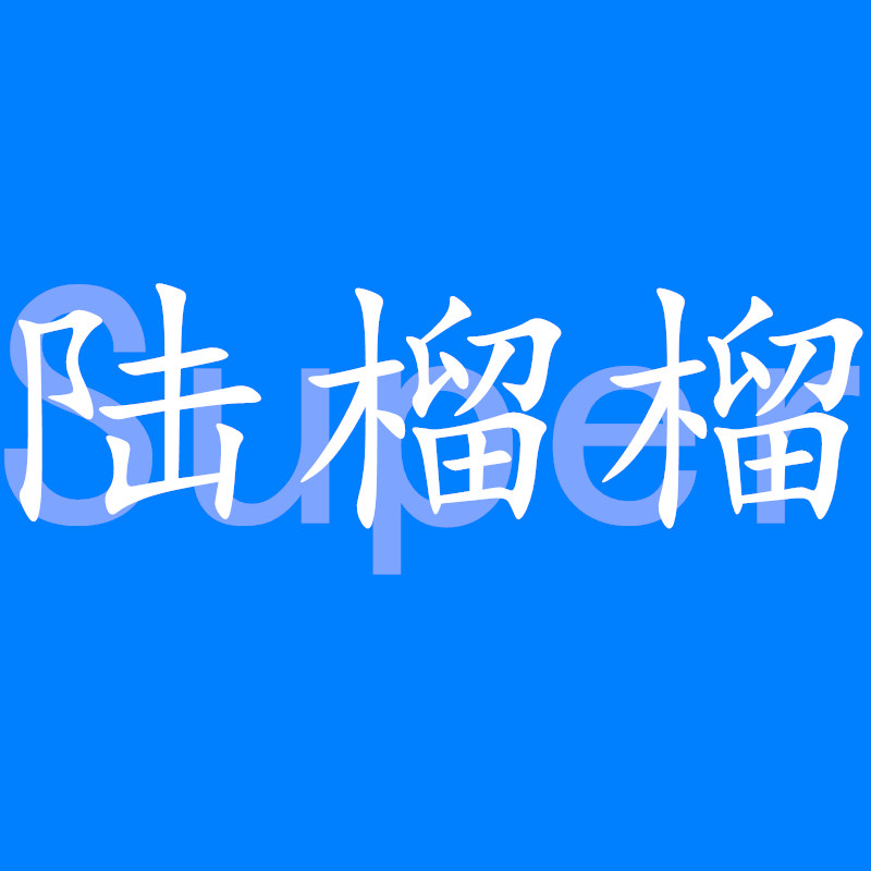 虫虫1029