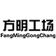 方明工场皮克专卖店