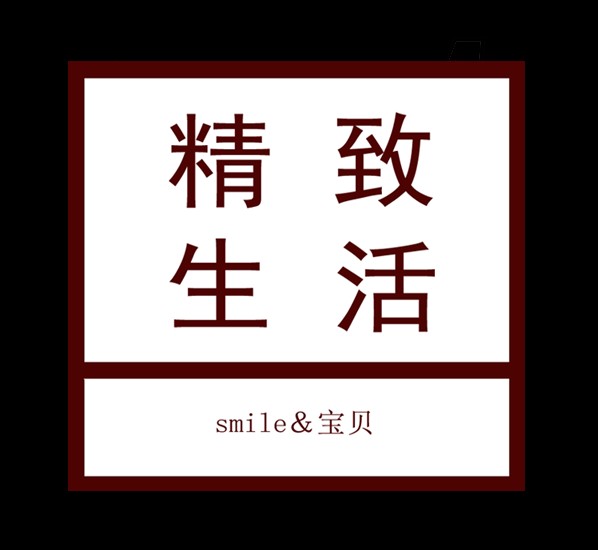天天smile宝贝