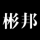 彬邦旗舰店