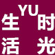 yu时光0727