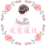 成友通讯