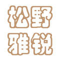 松野雅锐专卖店